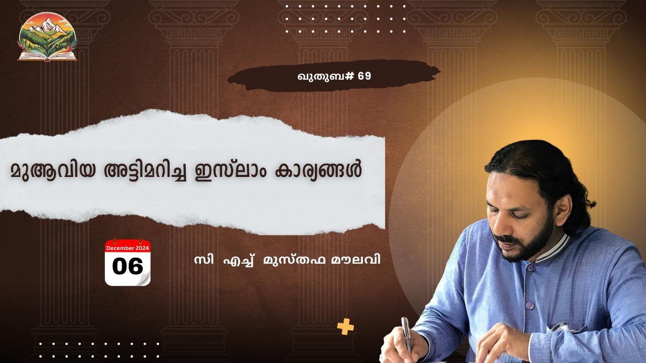 260 മുആവിയ അട്ടിമറിച്ച ഇസ്ലാം കാര്യങ്ങൾ | ഖുതുബ|#69| CH Musthafa Moulavi |06.12.2024