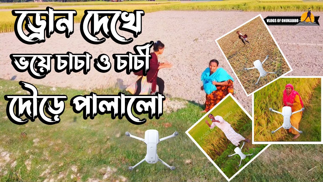 Drone Prank 🤣 ভয়ে দৌড় 🤣🤣 bangla new drone prank video । #droneprank  VLOGS OF ONUKABBO