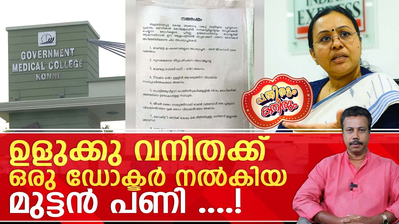 ചാവാൻ തയാറുള്ളവർ മാത്രം സർജറിക്ക് വരിക; സർജന്റെ മുന്നറിയിപ്പിൽ പകച്ച് വീണാ ജോർജ്...! | veenageorge