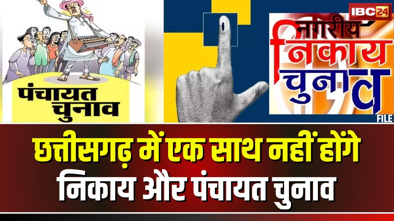 🔴 CG Election 2025: छत्तीसगढ़ में निकाय और पंचायत चुनाव को लेकर बड़ी खबर। Arun Sao का आया बड़ा बयान