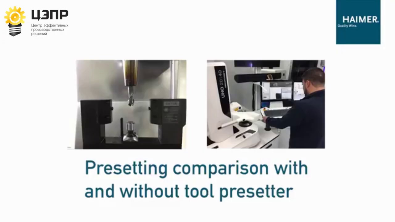 Сравнение предварительной настройки инструмента с пресеттером Haimer Microset вне станка и без.