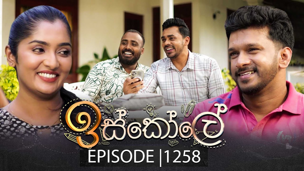 Iskole (ඉස්කෝලේ) | Episode 1258 | 07th January 2026