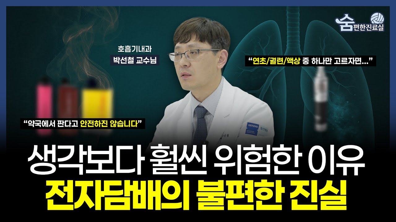 연초보다 전자담배가 낫다? 🚭 국민건강보험 일산병원 박선철 교수가 밝히는 진실