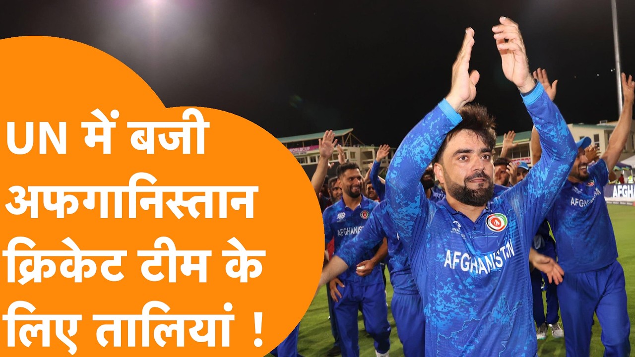 ''जहाँ भी खेली है, दिल जीत रही है'' UN में Afghanistan Cricket Team की India ने की जमकर तारीफ!