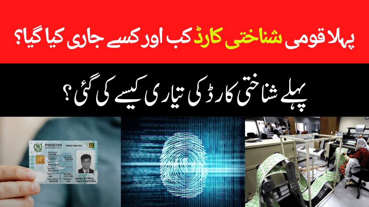 History Of CNIC - Pakistan issues the first National Identity Card in 1973