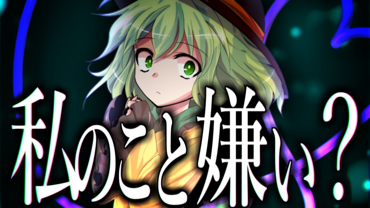 【ゆっくり茶番劇】『私のこと、嫌い？　あなたに拒否権はない』幻想郷創夢　籠の中のカゴメ＿。六〇話