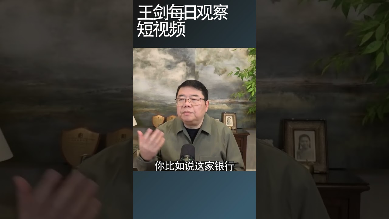 中国经济有大崩溃的风险/王剑每日观察 #shortsfeed #shortsvideo #shortsviral