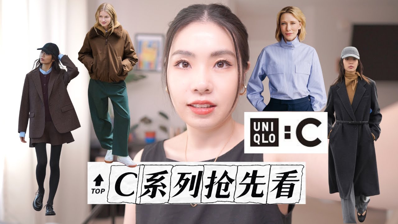 2025秋冬优衣库C系列抢先看！泰迪外套太好看了！种草羊绒衫！