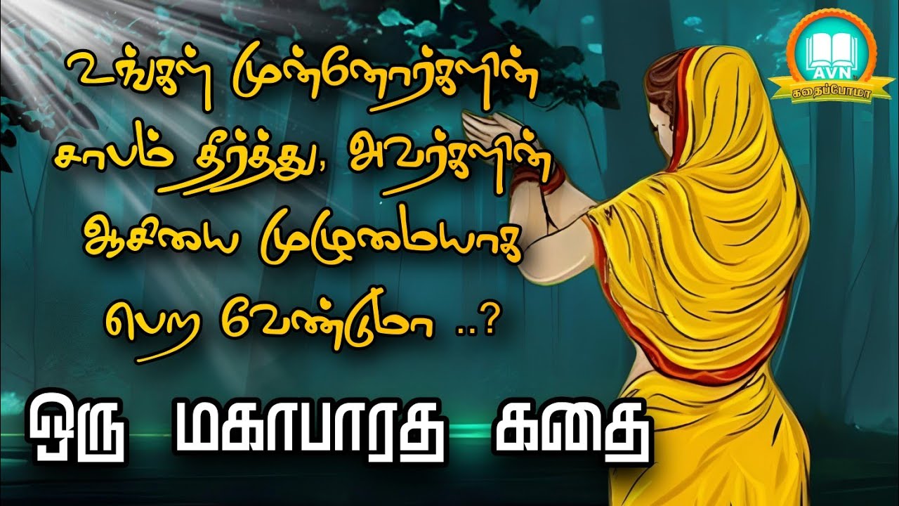 முன்னோர்கள் செய்த பாவம் தீர்ந்து ஆசி பெற? - mahabharatham unknown stories - AVN in kadhaippoma