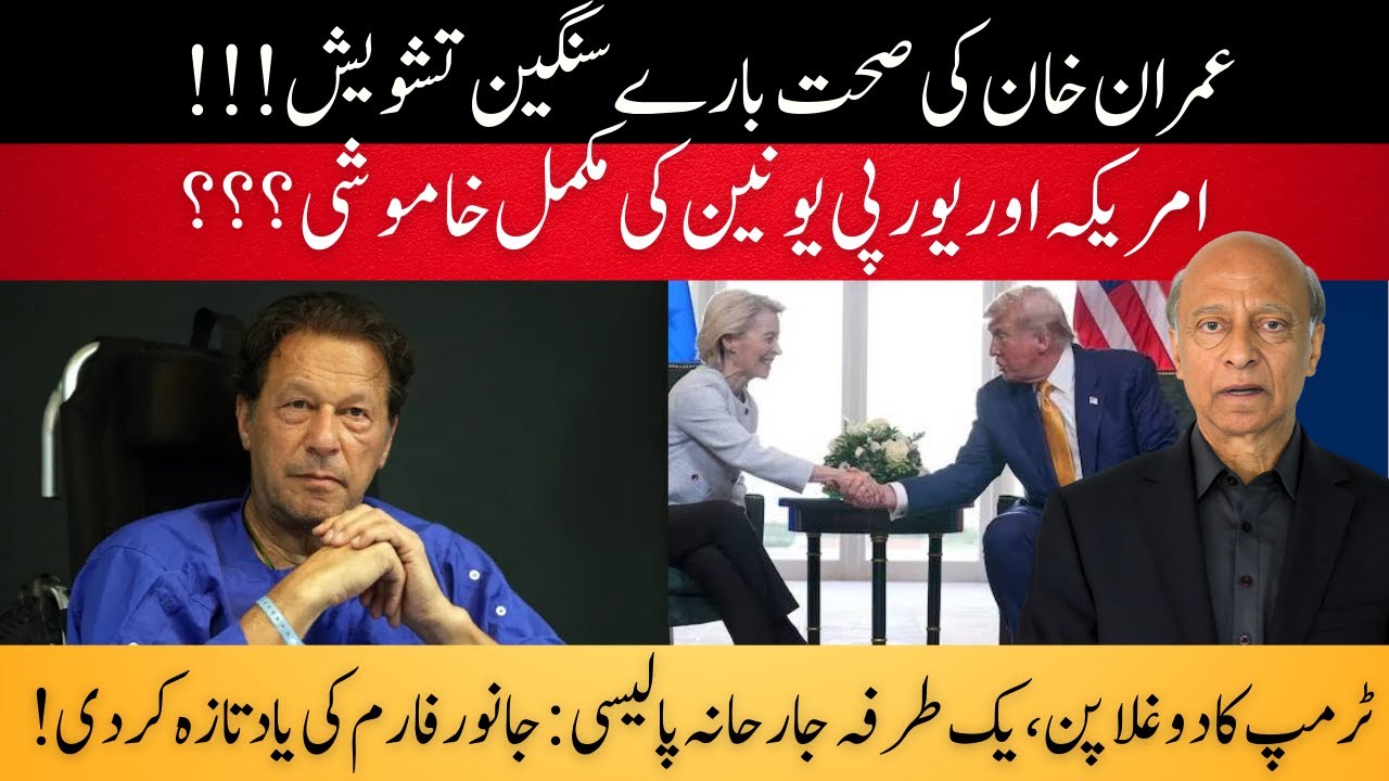 Imran Khan’s Health:IsTrump & European Union Complicit in Shabby Treatment of Khan&Other PTI leaders
