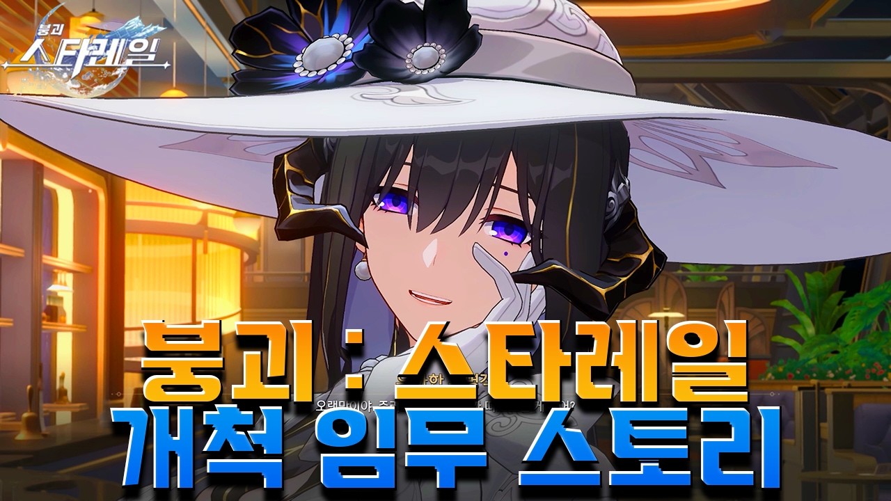 [붕괴: 스타레일] 스타레일 3.8 Ver 꿈의 땅 페나코니 개척임무 몰아보기 [ 다른 하나, 같은 하나 ]