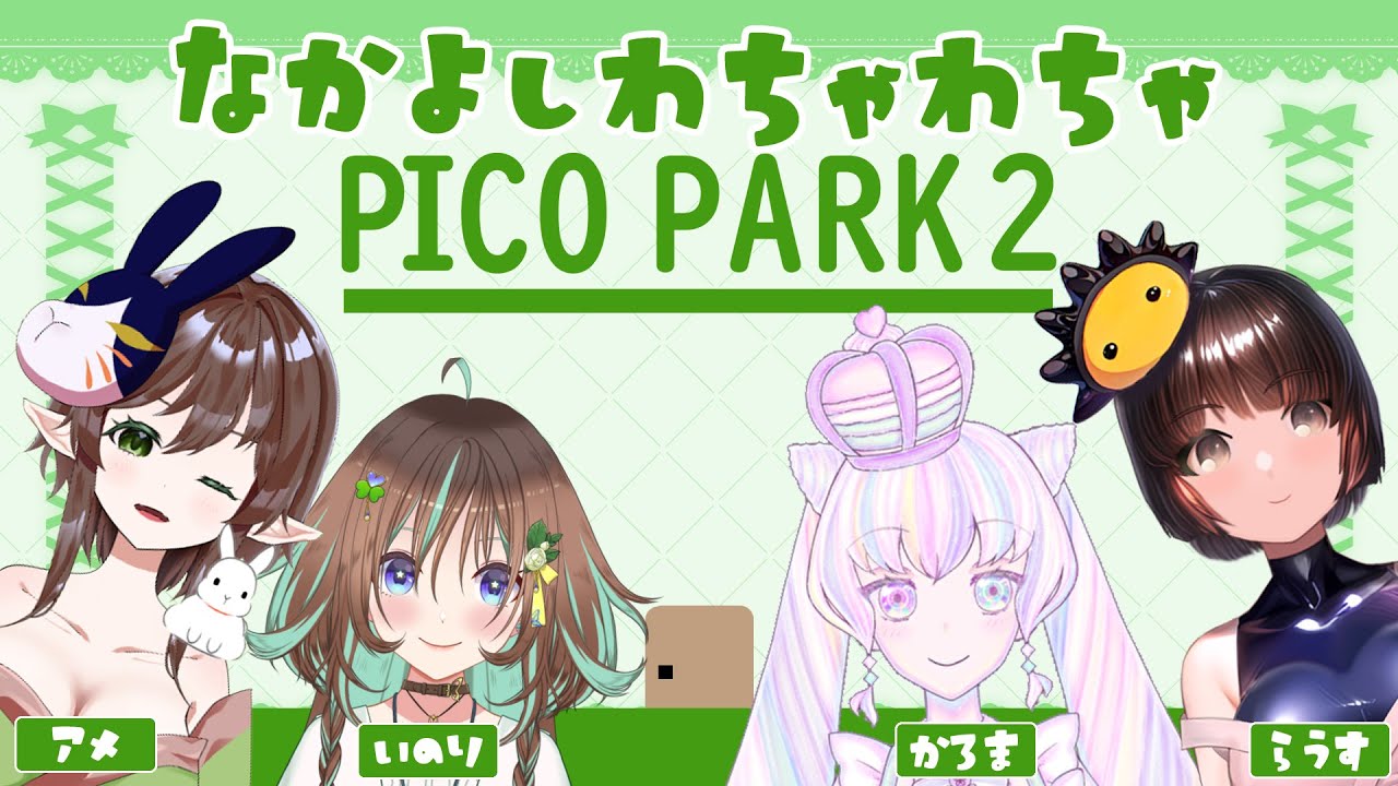 【4人コラボ】ゆるふわ PICO PARK2 女子会【新人Vtuber】