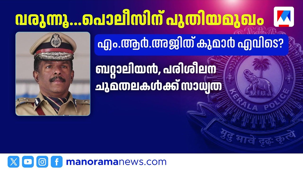പൊലീസ് തലപ്പത്ത് അഴിച്ചുപണി; ക്രമസമാധാന ചുമതലയിലും മാറ്റത്തിന് ഒരുങ്ങി സർക്കാർ | Kerala Police