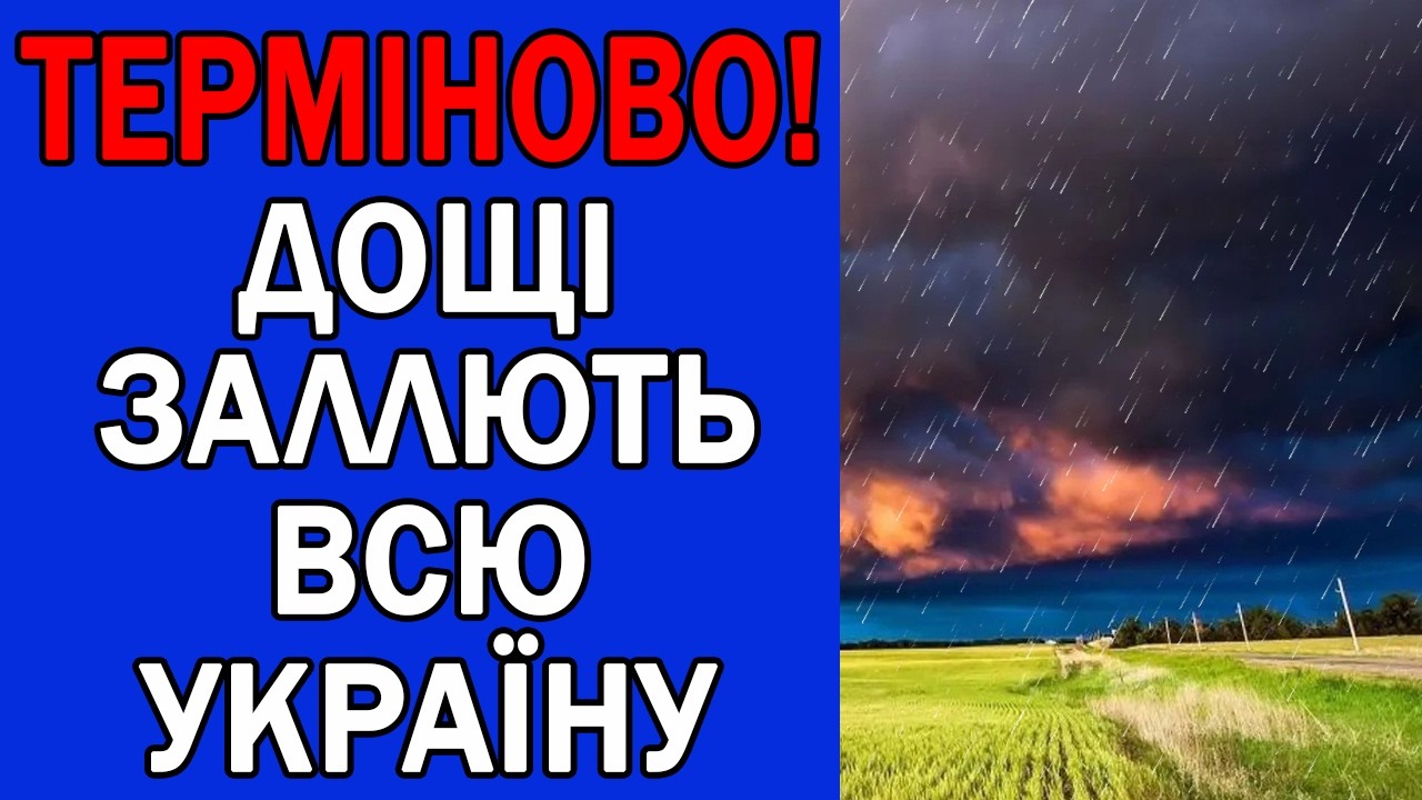 ДОЩІ ЗАЛИВАТИМУТЬ ТАКІ ОБЛАСТІ УКРАЇНИ... : ПОГОДА НА ЗАВТРА