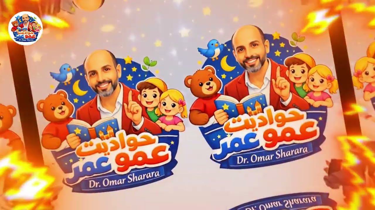 الحلقة السادسة عشر من برنامج حواديت عمو عمر الموسم الثاني رمضان 2026