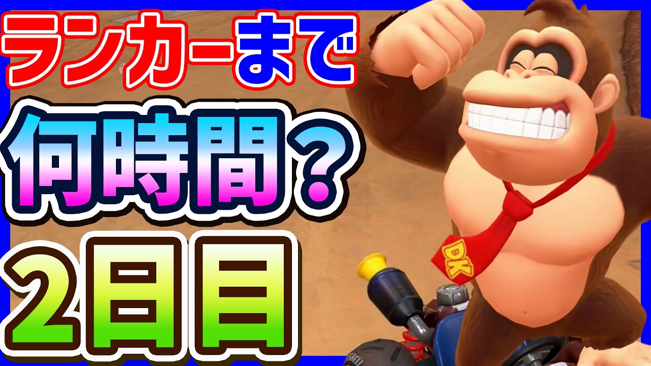 🔴【２日目】ランカーになるまで何時間かかる？【マリオカートワールド マリカワールド マリワ】