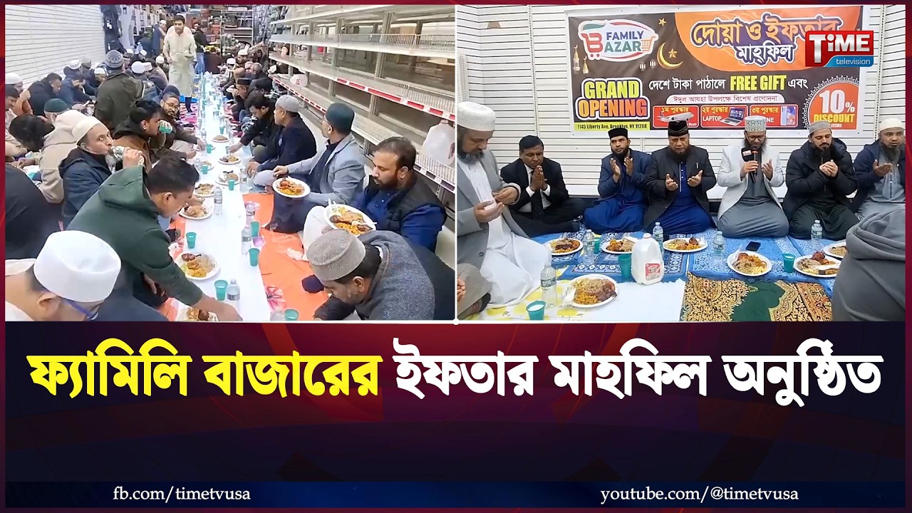 ফ্যামিলি বাজারের ইফতার মাহফিল অনুষ্ঠিত | Time Television