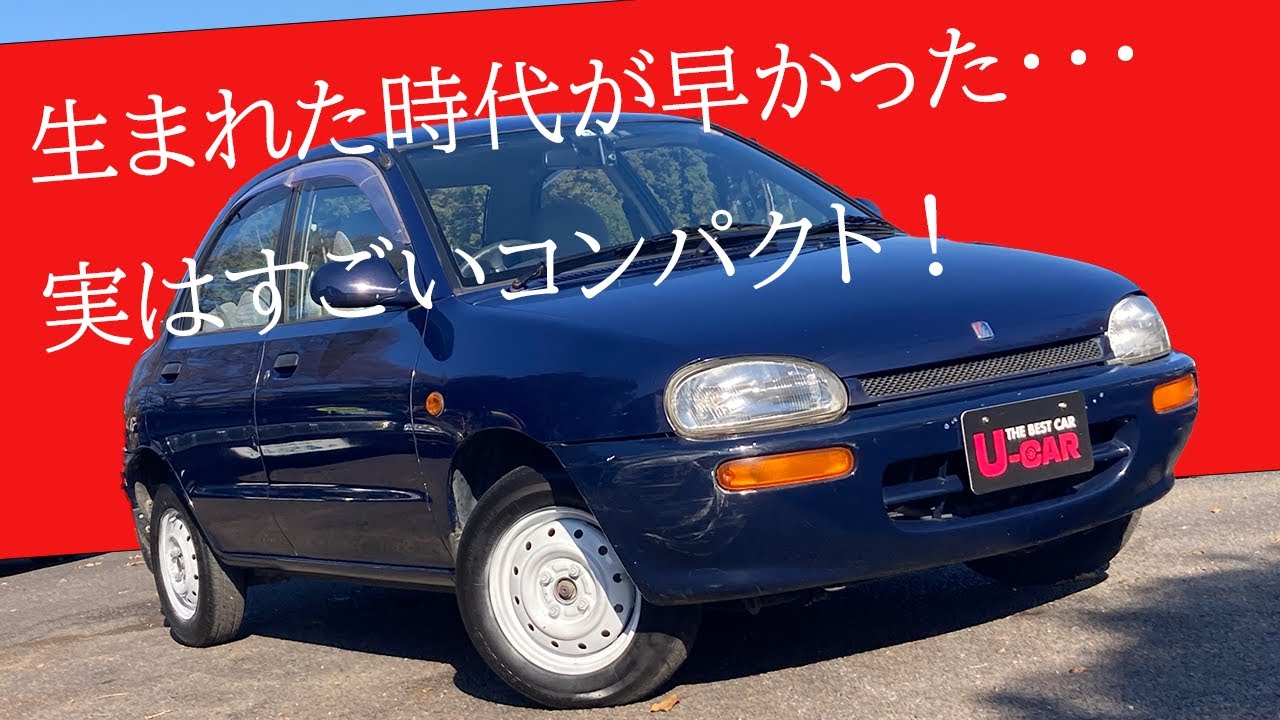 販売車両 #98 生まれた時代が早かった・・・実はすごいコンパクト！ ～マツダ　オートザム　レビュー　1.5K　～