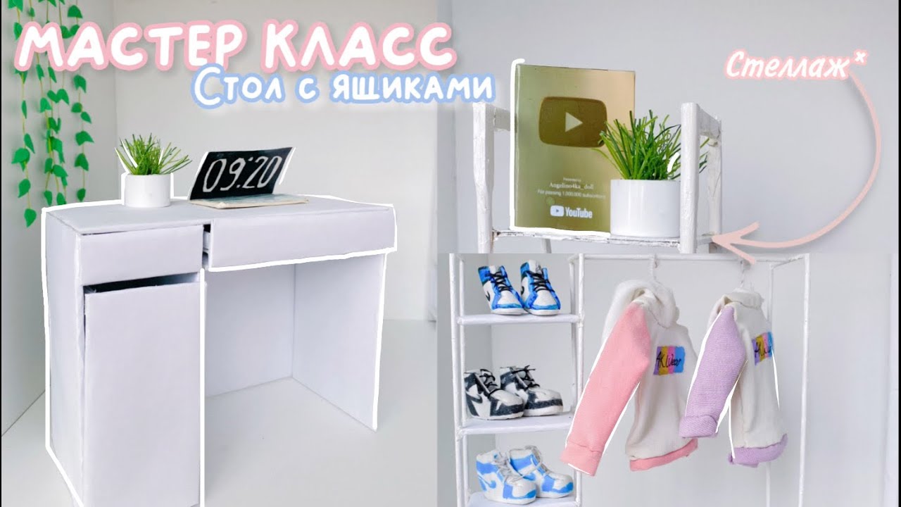 Мебель для кукол: рабочий стол, стелаж, и стенд для одежд🤍✨