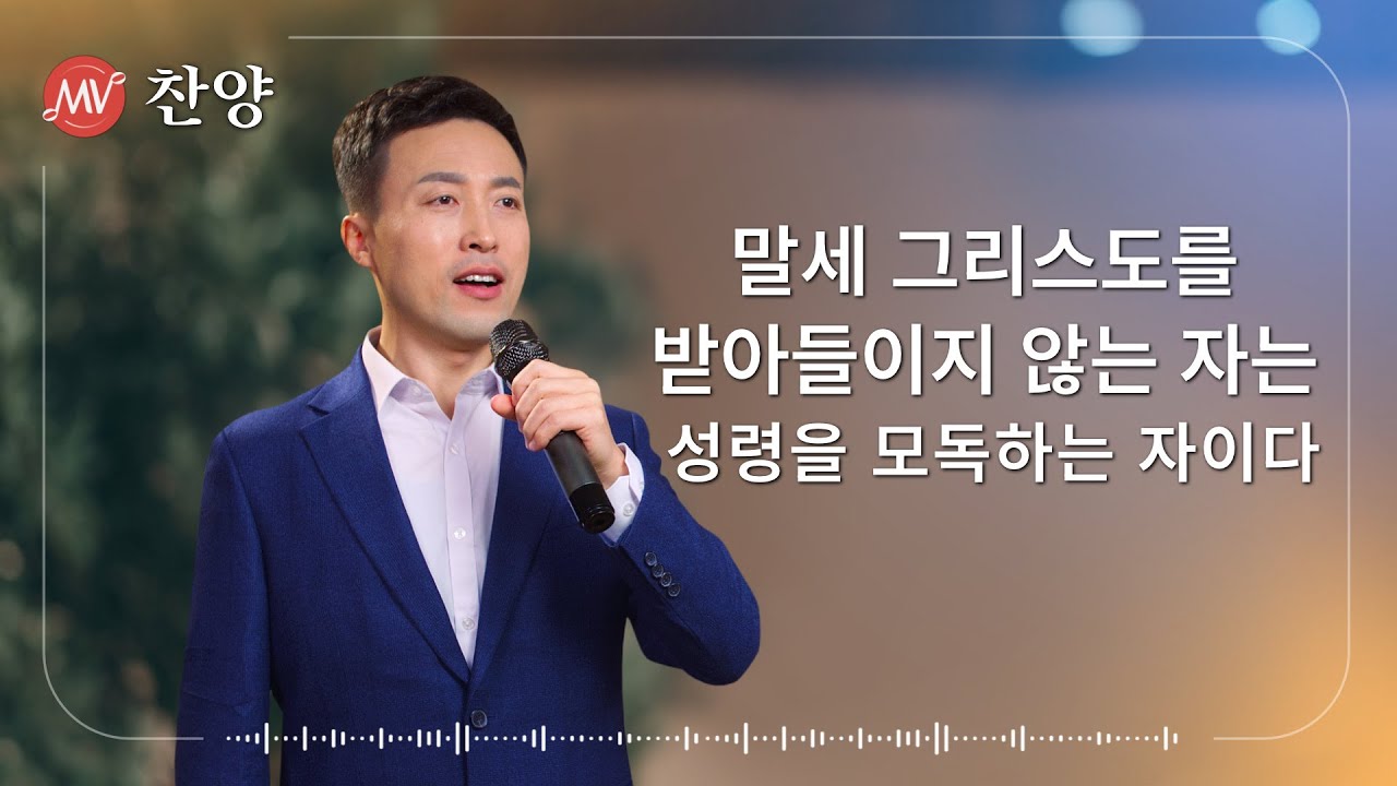찬양 MV ＜말세 그리스도를 받아들이지 않는 자는 성령을 모독하는 자이다＞