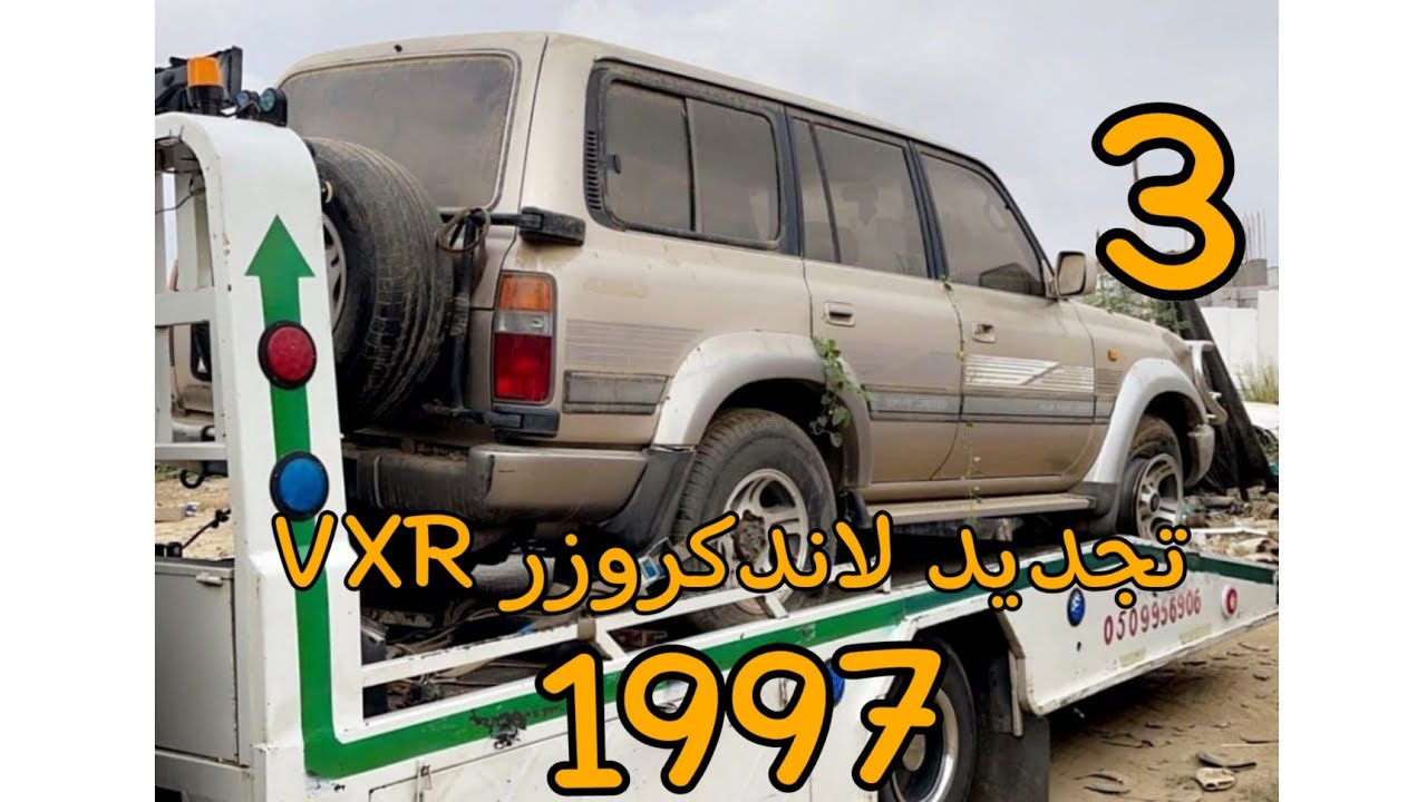 تجديد لاندكروزر VXR 1997                        تنظيف الداخلية(1) المرحلة الثالثة 🚙           الوصف👇
