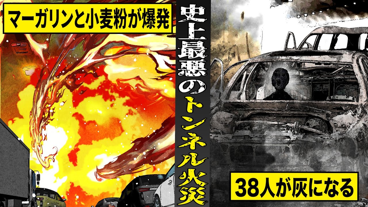 【実話】マーガリンと小麦粉が大爆発...トンネルで起きた最悪の火災事故。３８人が一瞬で灰になる。