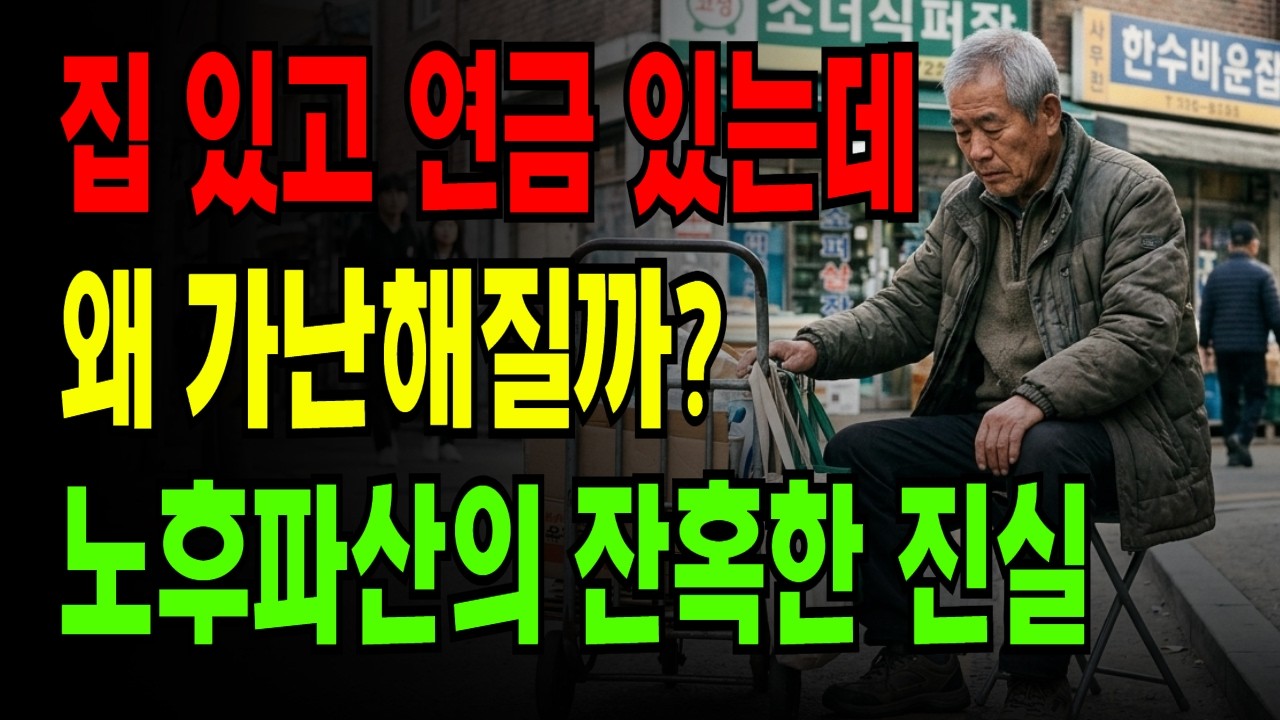 집 있고 연금 있는데 왜 노후가 무너지나, 콘크리트 함정에서 탈출하는 법