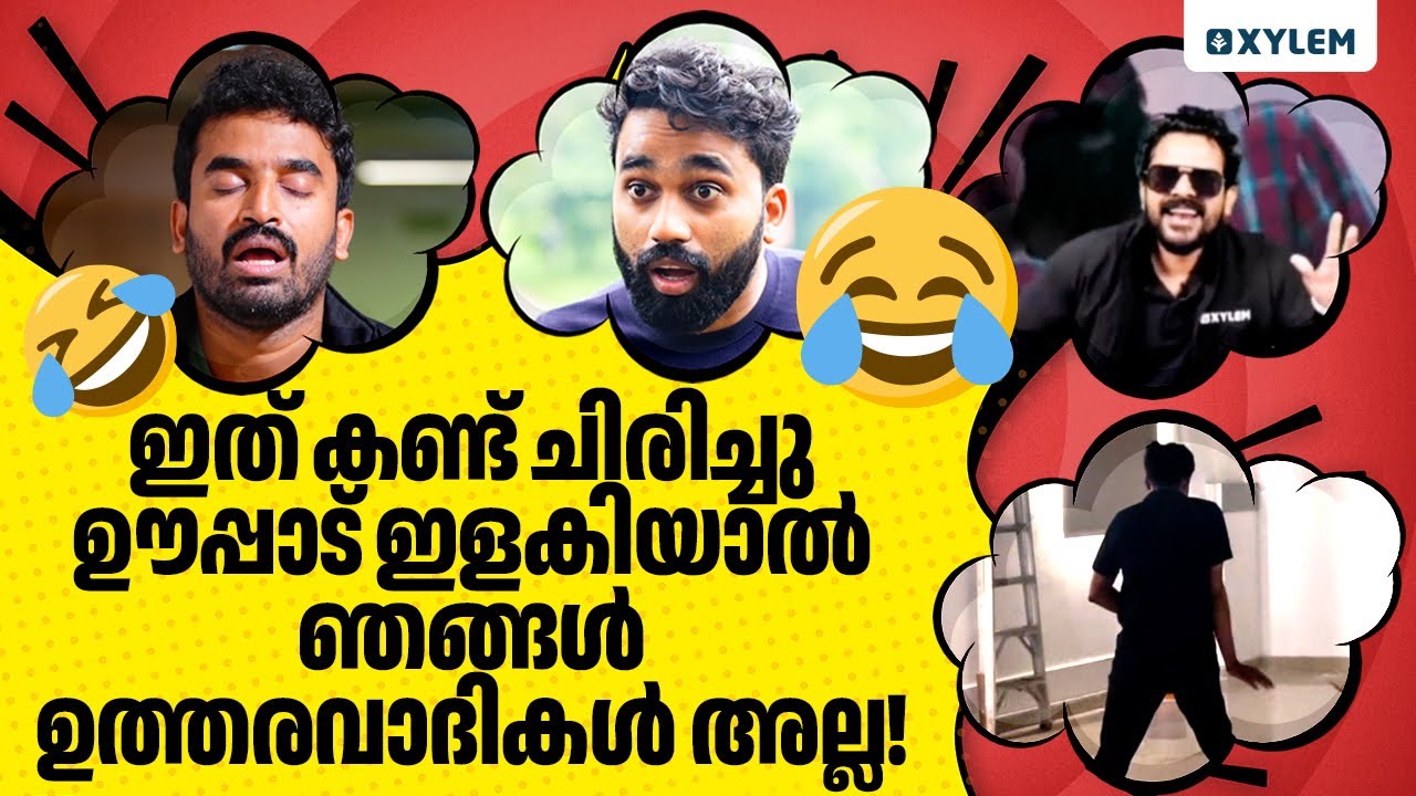 ഇത് കണ്ട് ചിരിച്ചു ഊപ്പാട് ഇളകിയാൽ ഞങ്ങൾ ഉത്തരവാദികൾ അല്ല