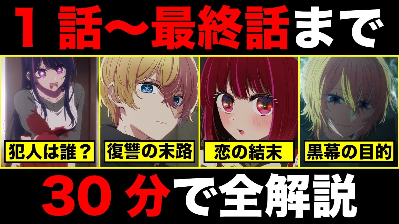 【30分に要約】宇宙一分かりやすい推しの子の