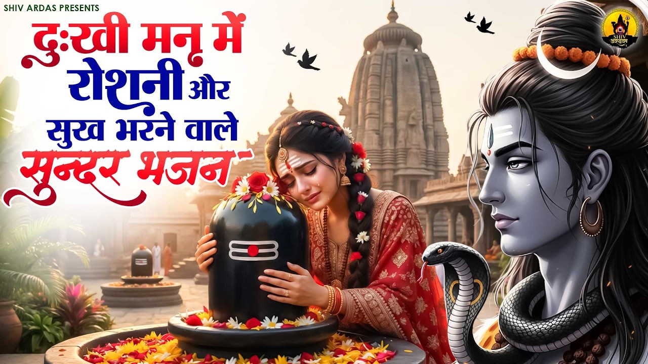 दुखी मन में सुख भरने वाले सुन्दर भजन | Nonstop Shiv Bhajan |दर्द भरे शिव भजन |Sad Shiv Bhajan