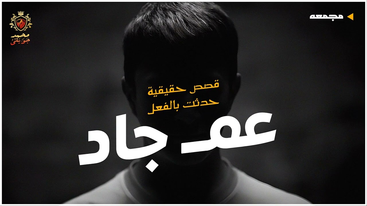 حكايات عم جاد 7 ساعات من الرعب الصعيدي