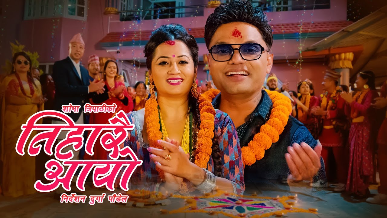 Tiharai Aayo तिहारै आयो - Pashupati Sharma &bull; Shobha Tripathi &bull; New Tihar Song 2080 &bull; 2023