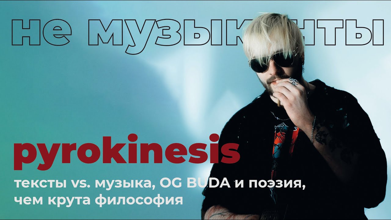 #5 PYROKINESIS: тексты vs. музыка, OG BUDA и поэзия, чем крута философия