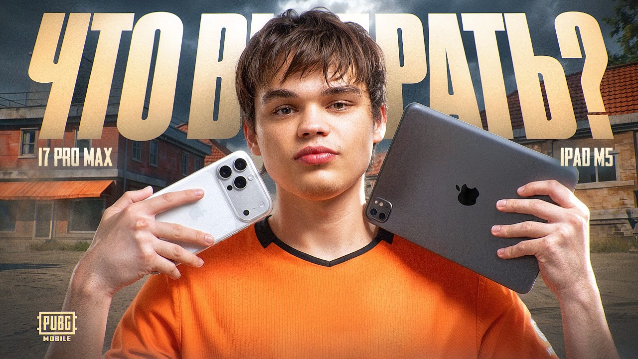 АЙПАД ИЛИ ТЕЛЕФОН? ЧТО ЛУЧШЕ В PUBG MOBILE?