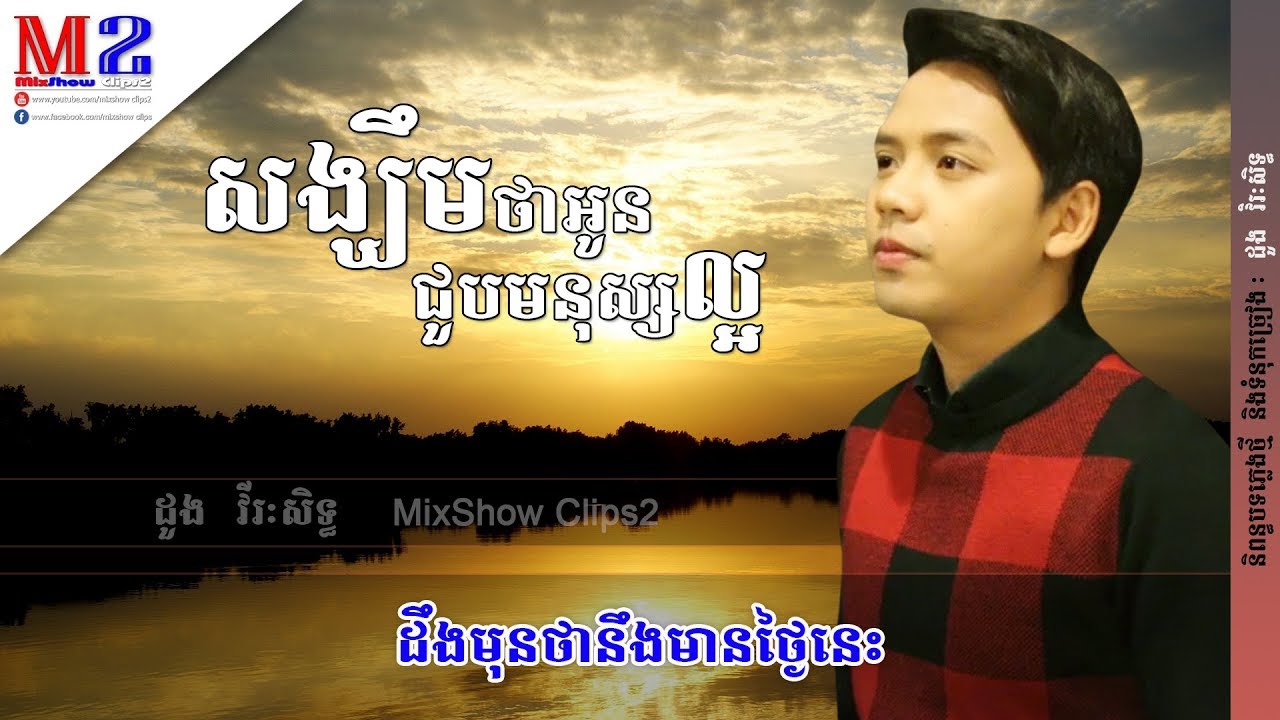 [Khmer Song] សង្ឃឹមថាអូនជួបមនុស្សល្អ - ដួង វីរៈសិទ្ធ - Doung Viraksith (មានអក្សររត់មើល)