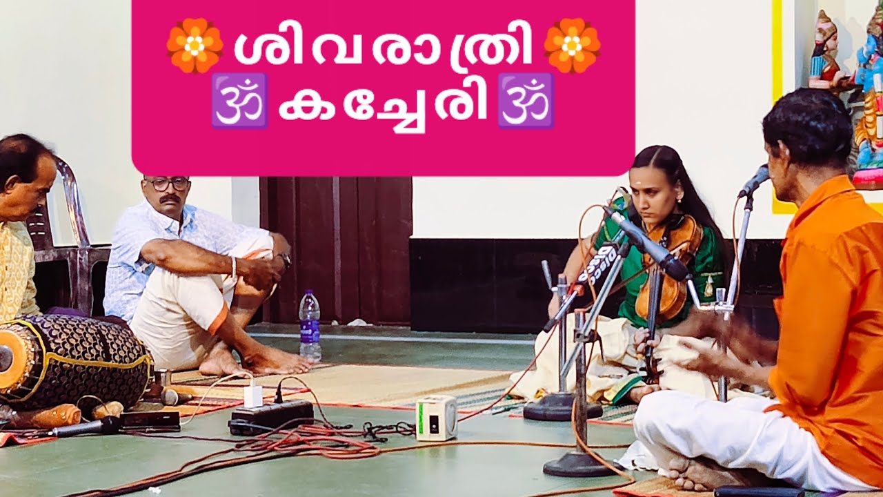 മഹാശിവരാത്രി🕉️കച്ചേരി🧡വെങ്ങാനെല്ലൂർ ശിവക്ഷേത്രം🏵️