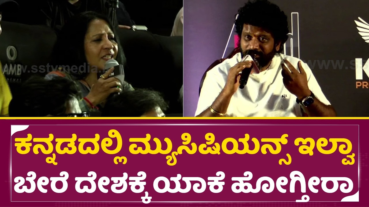 ಕನ್ನಡದಲ್ಲಿ ಮ್ಯುಸಿಷಿಯನ್ಸ್ ಇಲ್ವಾ ಬೇರೆ ದೇಶಕ್ಕೆ ಯಾಕೆ ಹೋಗ್ತೀರಾ |KD Song Launch event| Rakshita|Prem| SStv