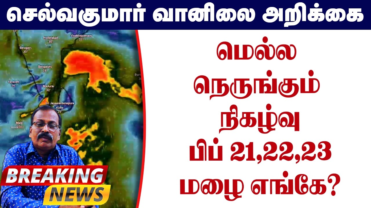 மெல்ல நெருங்கும் நிகழ்வுபிப் 21,22,23 மழை எங்கே? #தமிழ்_வெதர்_நியூஸ்