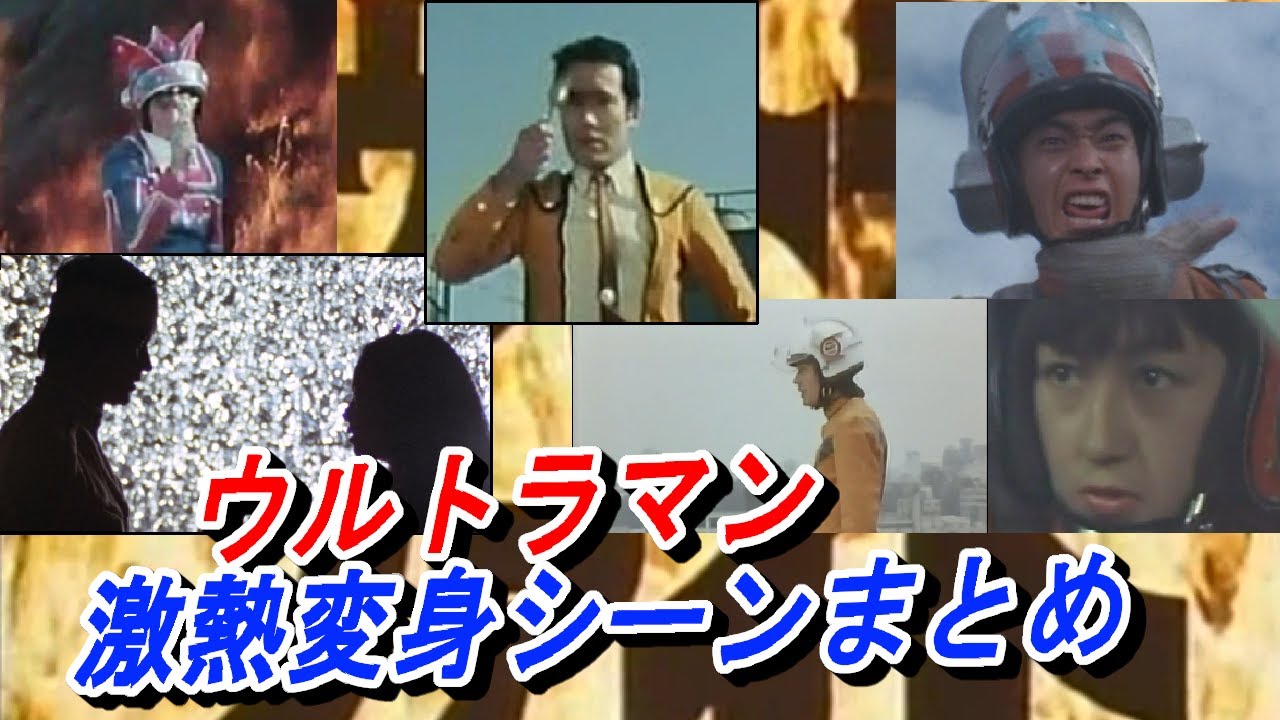 ウルトラマンの激熱変身シーンまとめてみた～昭和ウルトラマンの名シーン～