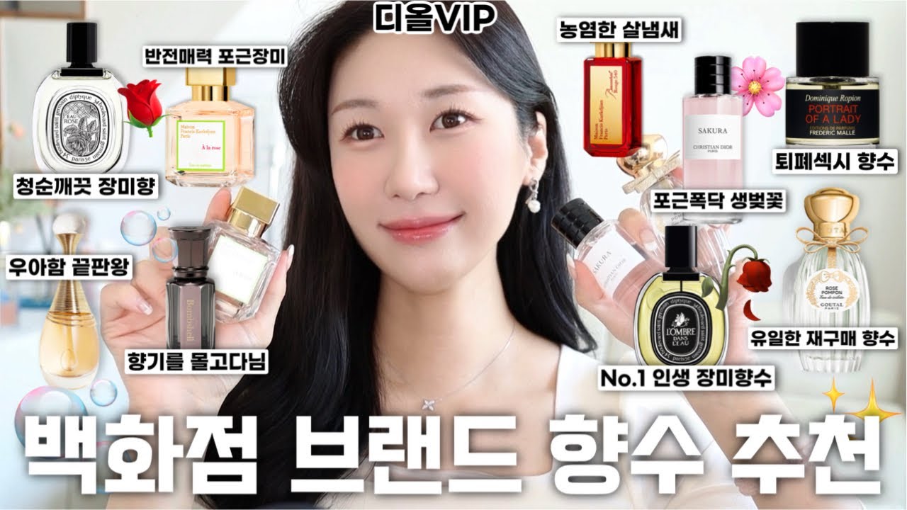 디올뷰티VIP 민서의✨분위기 여신 만들어주는 최애 니치향수 추천🫧/백화점브랜드만 모아봄🤗/생화 벚꽃향수🌸/최애 장미비누 향수🥀/로맨틱민서