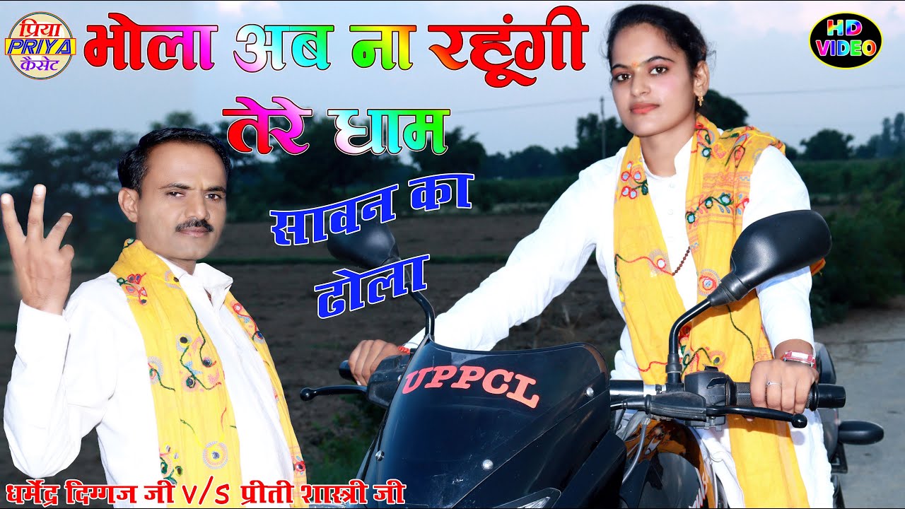 सावन का ढोला , भोला अब ना रहूंगी तेरे धाम // नया धमाका ॥  धर्मेंद्र दिग्गज जी v/s प्रीती शास्त्री जी