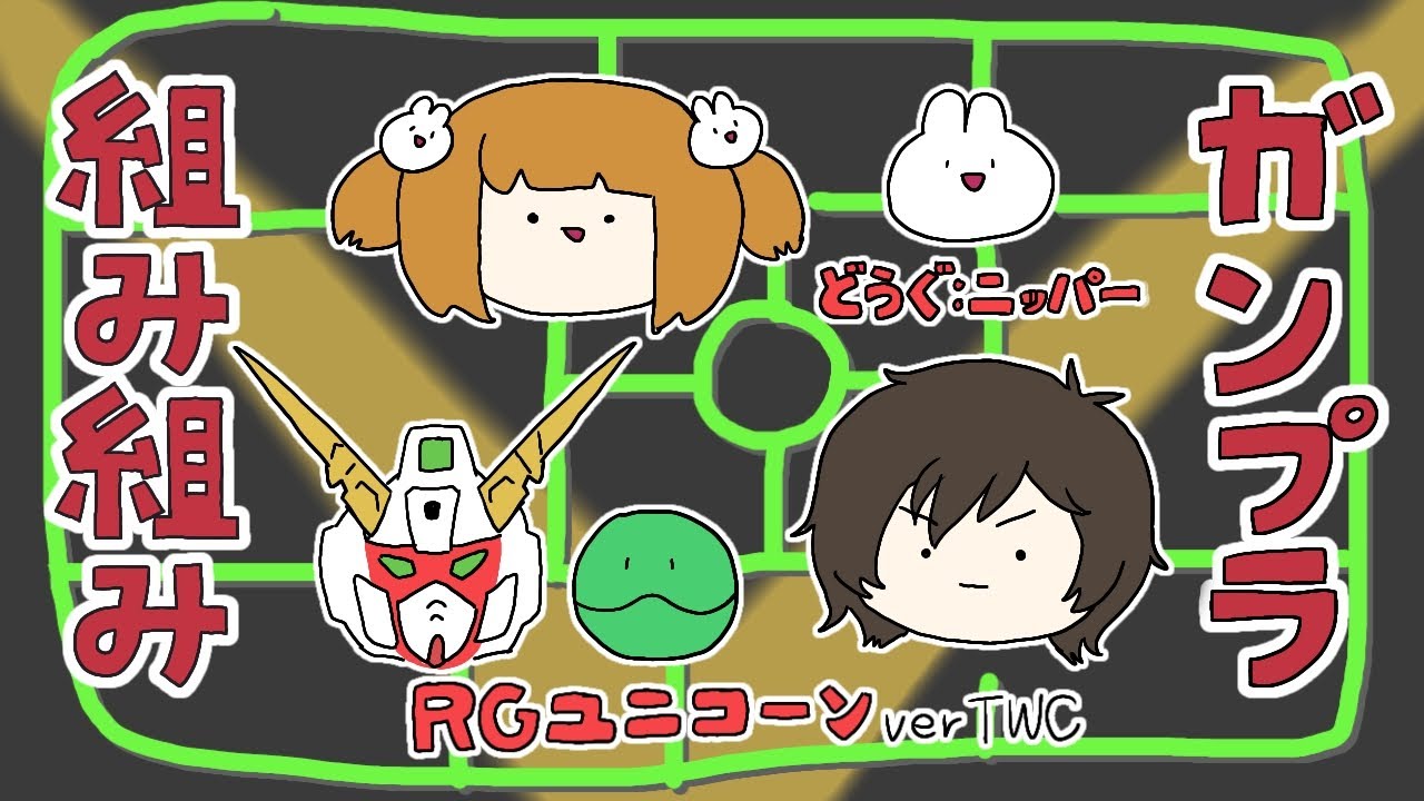【 ガンプラ 】RGユニコーン難しくておほ声 #ガンプラ #ユニコーン
