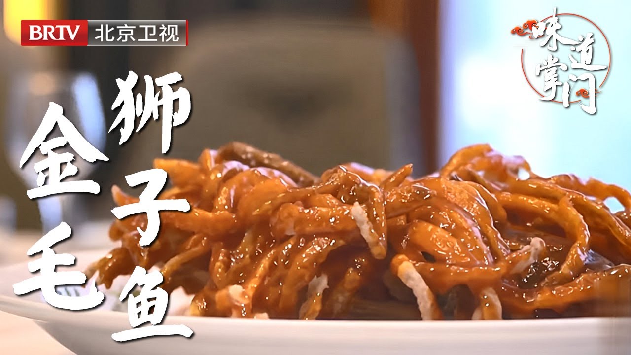 北京30年亲民老饭馆，一道老菜金毛狮子鱼成传奇经典，刀工错落，鱼肉娇嫩，经济实惠还好吃，一天能卖几十条【味道掌门】