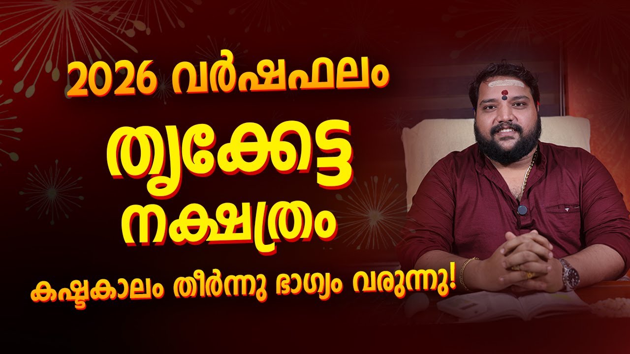 തൃക്കേട്ട നക്ഷത്രം 2026 വർഷഫലം | Triketta Nakshatra Varshapahalam 2026 Malayalam Astrology