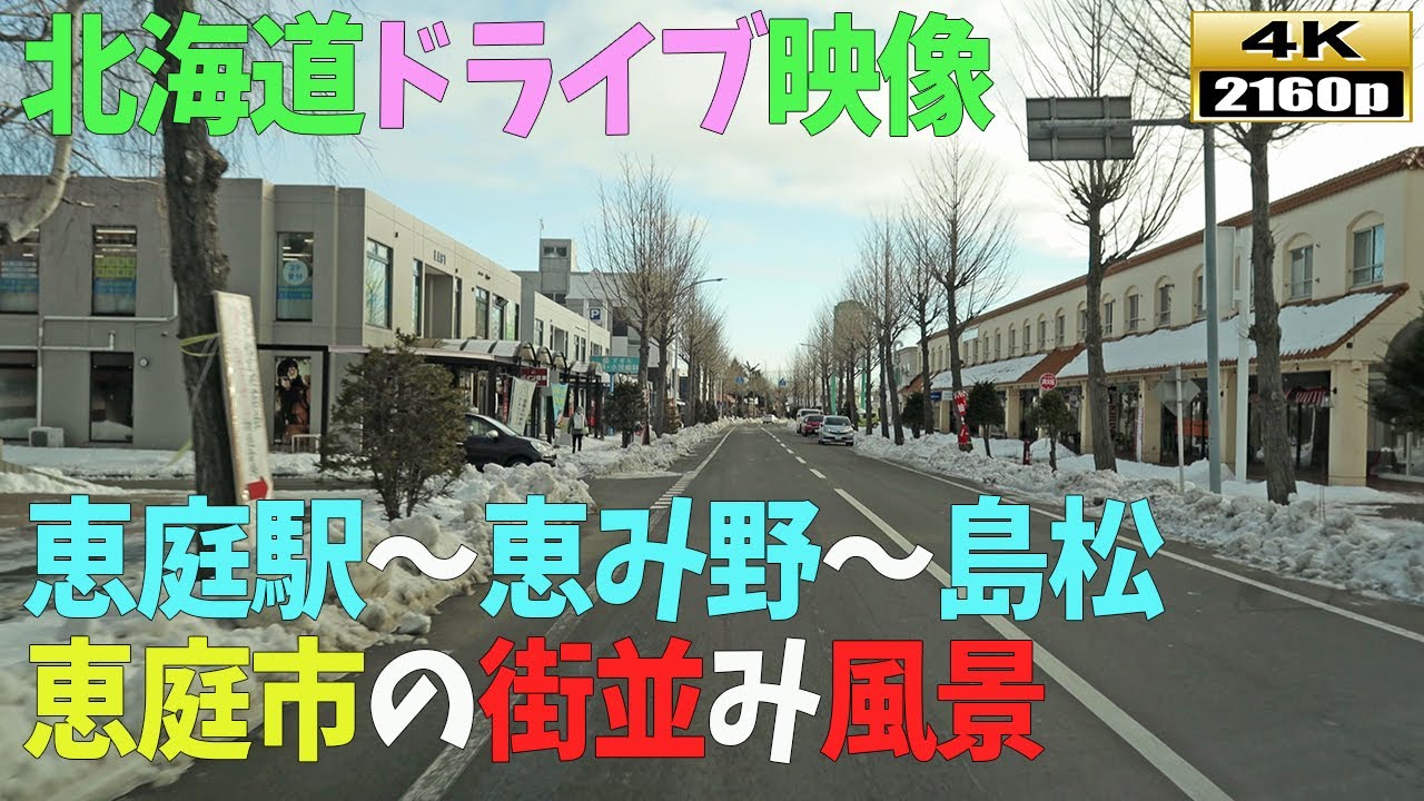 【北海道ドライブ映像】4K■恵庭市「恵み野」～「島松」周辺までの街並み風景