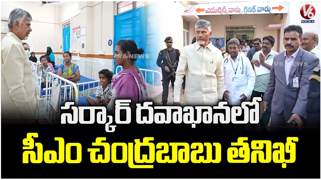 CM Chandrababu Inspection In Govt Hospital At Vinukonda | AP | V6 News