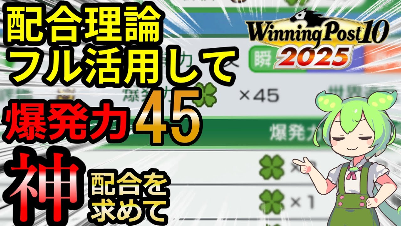 【ウイニングポスト10 2025】お手軽配合で爆発力45！基準交配も組み込んだ最強配合を解説します。【基準交配】