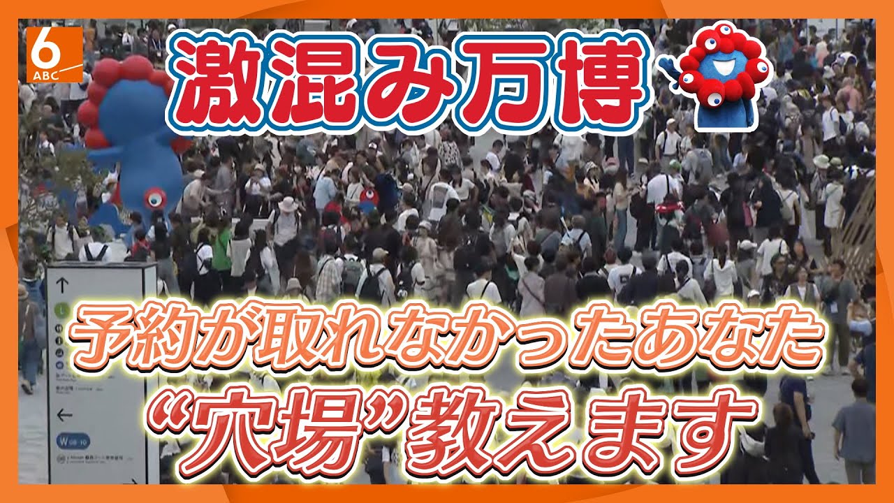 【一挙紹介】館内に入れなくても楽しめます　入場すら困難な万博　予約なしで楽しめる“穴場スポット”紹介します