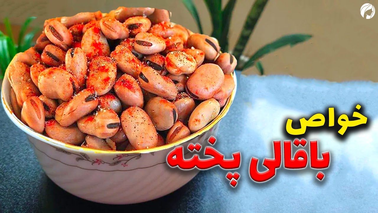 باقالی پخته بخوریم یا نه؟ همه چیز درباره خواص باقلا پخته