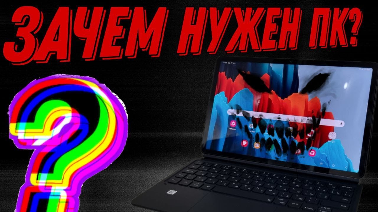 ЗАЧЕМ НУЖЕН ПК КОГДА ЕСТЬ ЭТОТ МОНСТР!!! ОБЗОР ПЛАНШЕТА Samsung Tab S7